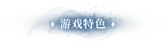 游戏特色