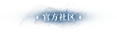 官方社区